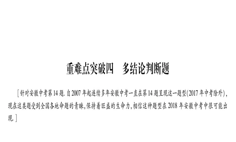 （安徽专版）中考数学总复习 第三轮 压轴题突破 重难点突破4 多结论判断题课件-人教级全册数学课件
