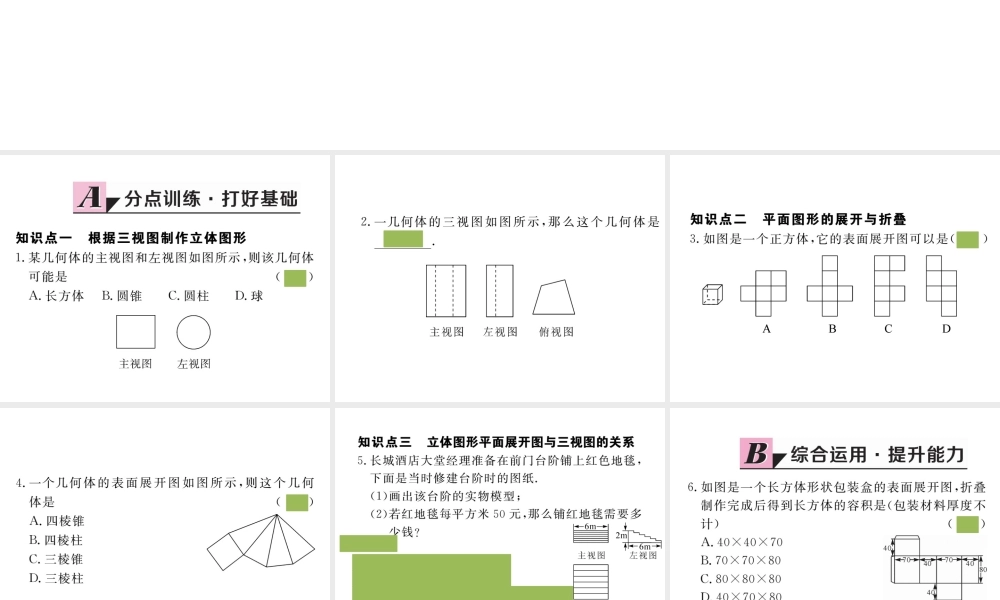 （安徽级数学下册 第二十九章 投影与视图 29.3 课题学习 制作立体模型练习课件 （新版）新人教版-（新版）新人教级下册数学课件