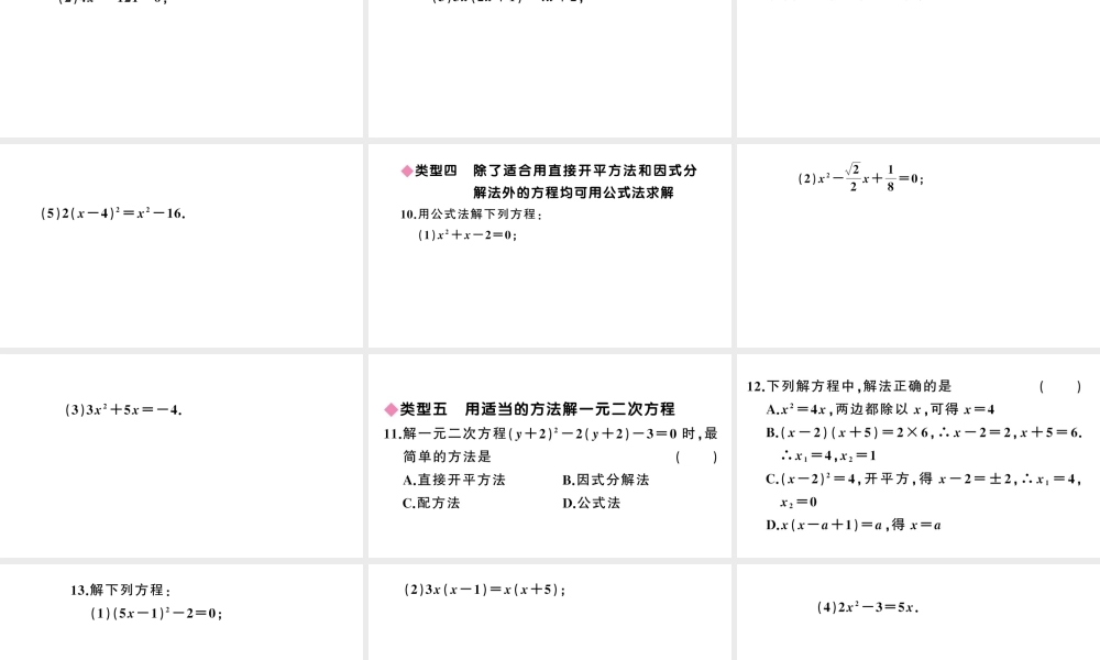 （安徽级数学上册 第21章 一元二次方程 类比归纳专题 一元二次方程的解法课件 （新版）新人教版-（新版）新人教级上册数学课件