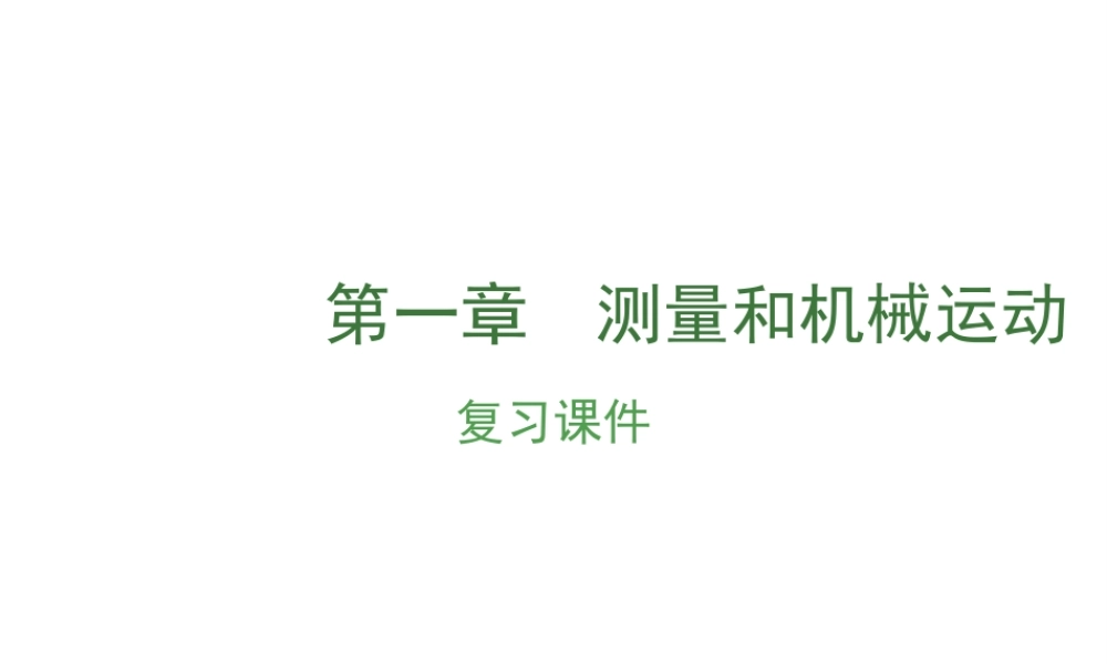 （安徽地区）中考物理复习 第一章 测量和机械运动课件-人教版初中九年级全册物理课件