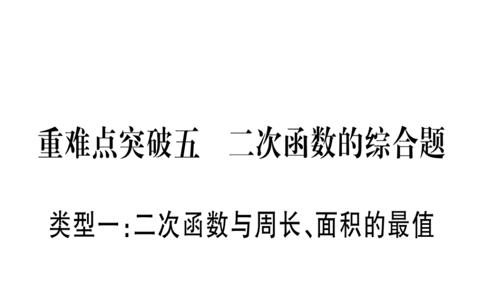 （安徽专版）中考数学总复习 第三轮 压轴题突破 重难点突破5 二次函数的综合题课件-人教版初中九年级全册数学课件