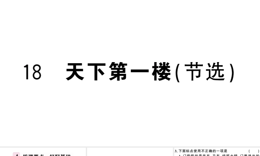 （安徽专用）九年级语文下册 第五单元 18 天下第一楼（节选）习题课件 新人教版-新人教版初中九年级下册语文课件
