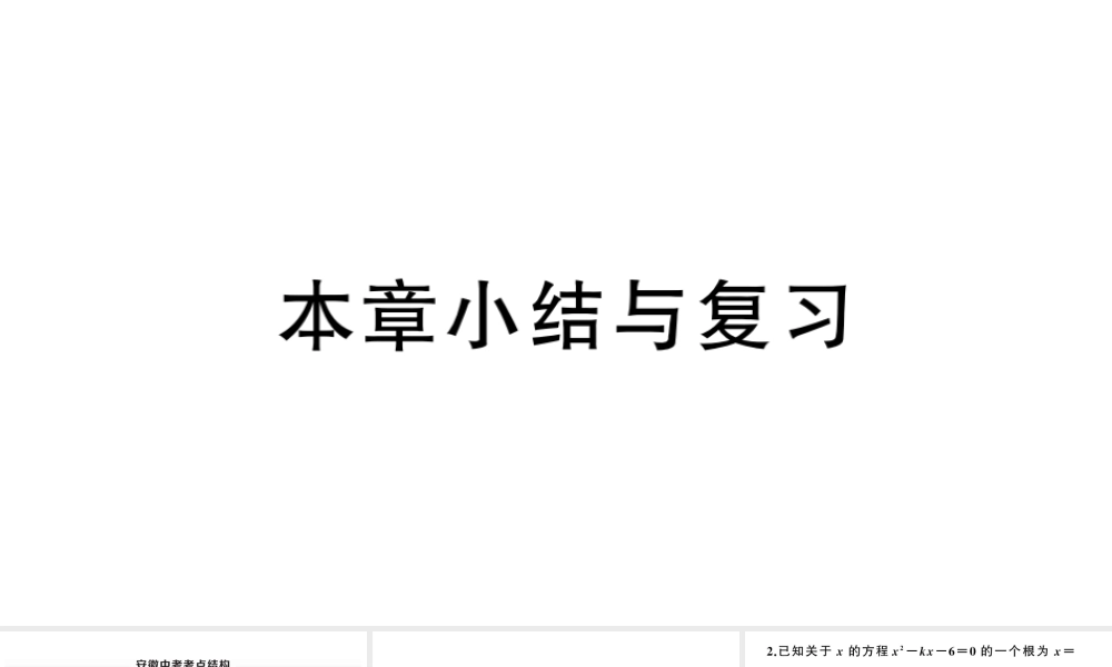 （安徽级数学上册 第21章 一元二次方程小结与复习课件 （新版）新人教版-（新版）新人教级上册数学课件
