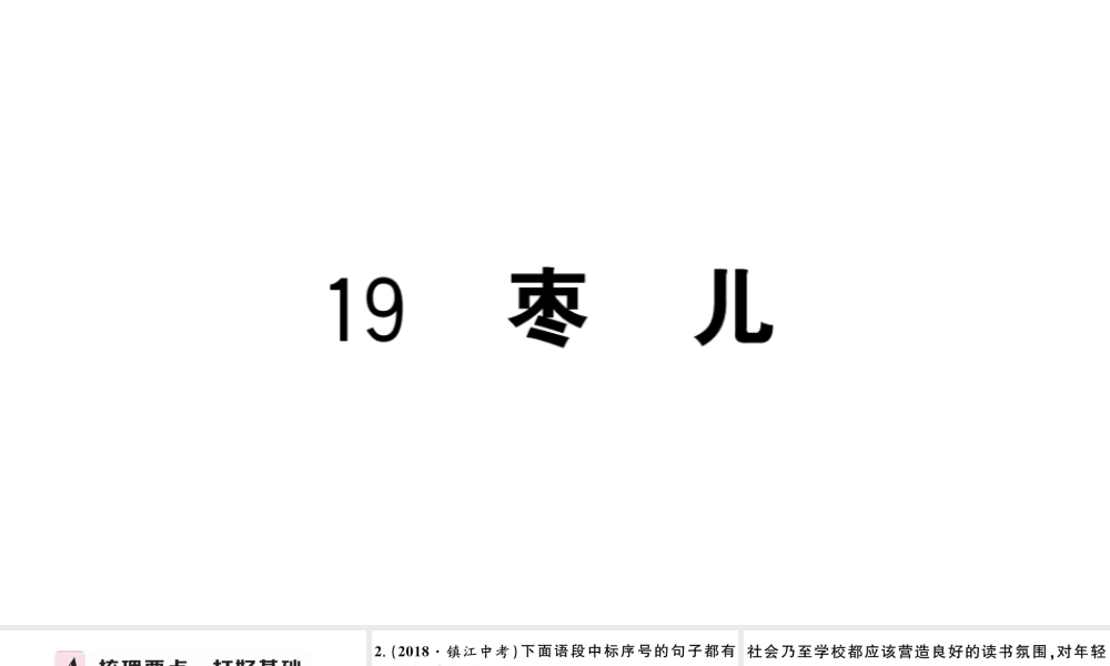 （安徽专用）九年级语文下册 第五单元 19 枣儿习题课件 新人教版-新人教版初中九年级下册语文课件