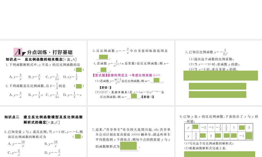 （安徽级数学下册 第二十六章 反比例函数 26.1.1 反比例函数练习课件 （新版）新人教版-（新版）新人教级下册数学课件