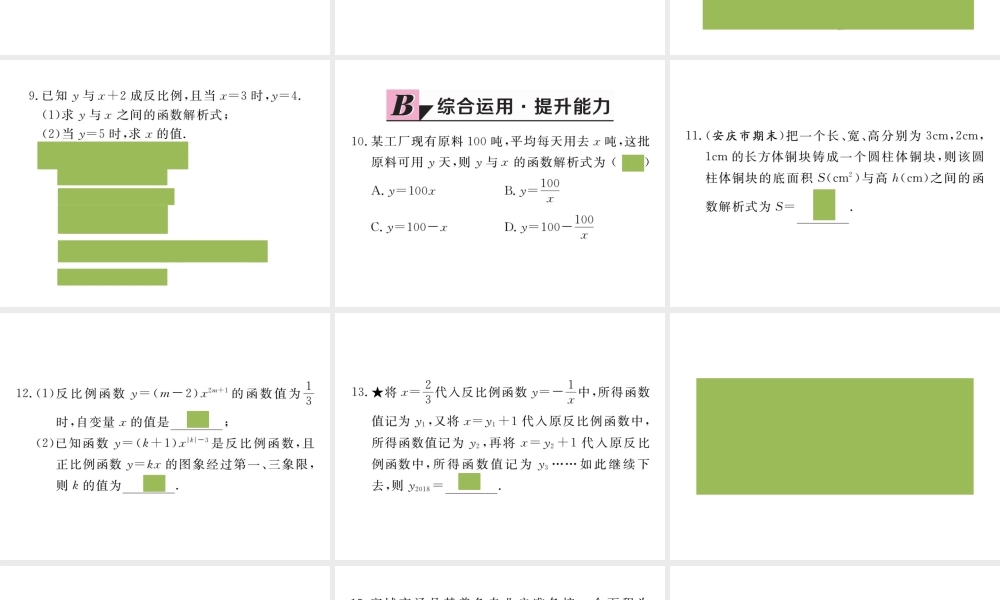 （安徽级数学下册 第二十六章 反比例函数 26.1.1 反比例函数练习课件 （新版）新人教版-（新版）新人教级下册数学课件