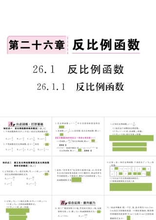（安徽级数学下册 第二十六章 反比例函数 26.1.1 反比例函数练习课件 （新版）新人教版-（新版）新人教级下册数学课件