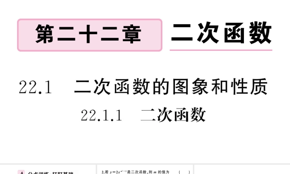 （安徽级数学上册 第22章 二次函数 22.1 二次函数的图象和性质1 二次函数课件 （新版）新人教版-（新版）新人教级上册数学课件