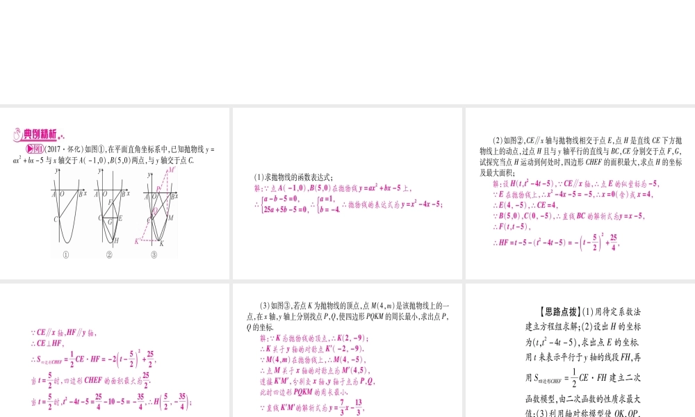 （安徽专版）中考数学总复习 第三轮 压轴题突破 重难点突破5 二次函数的综合题课件-人教级全册数学课件