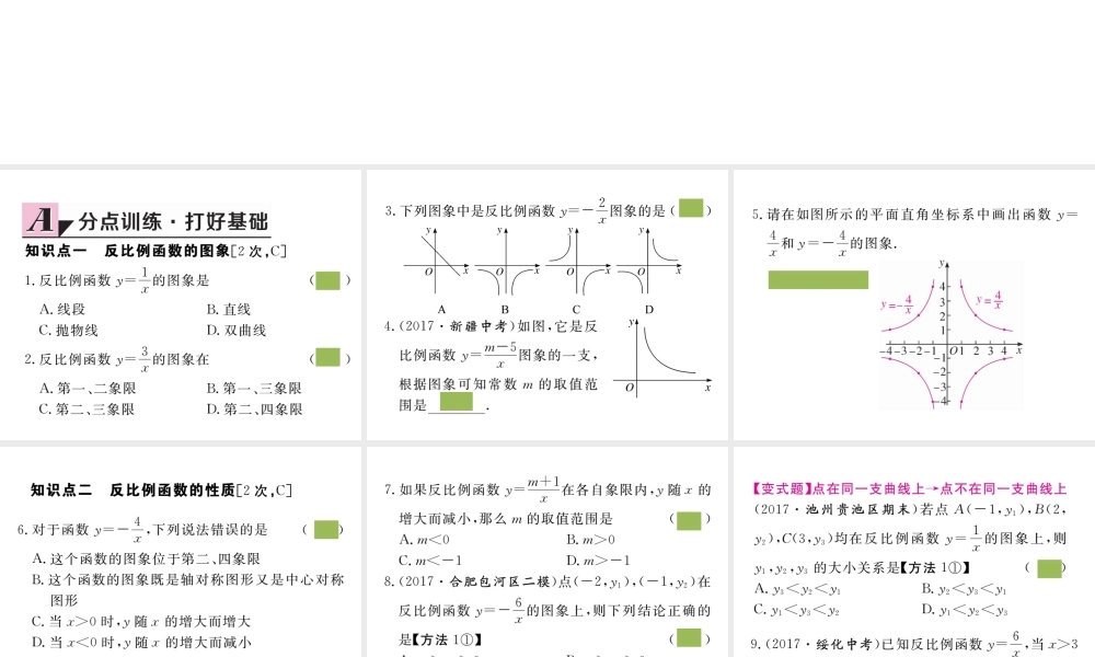 （安徽级数学下册 第二十六章 反比例函数 26.1.2 第1课时 反比例函数的图象和性质练习课件 （新版）新人教版-（新版）新人教级下册数学课件