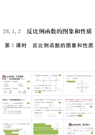 （安徽级数学下册 第二十六章 反比例函数 26.1.2 第1课时 反比例函数的图象和性质练习课件 （新版）新人教版-（新版）新人教级下册数学课件