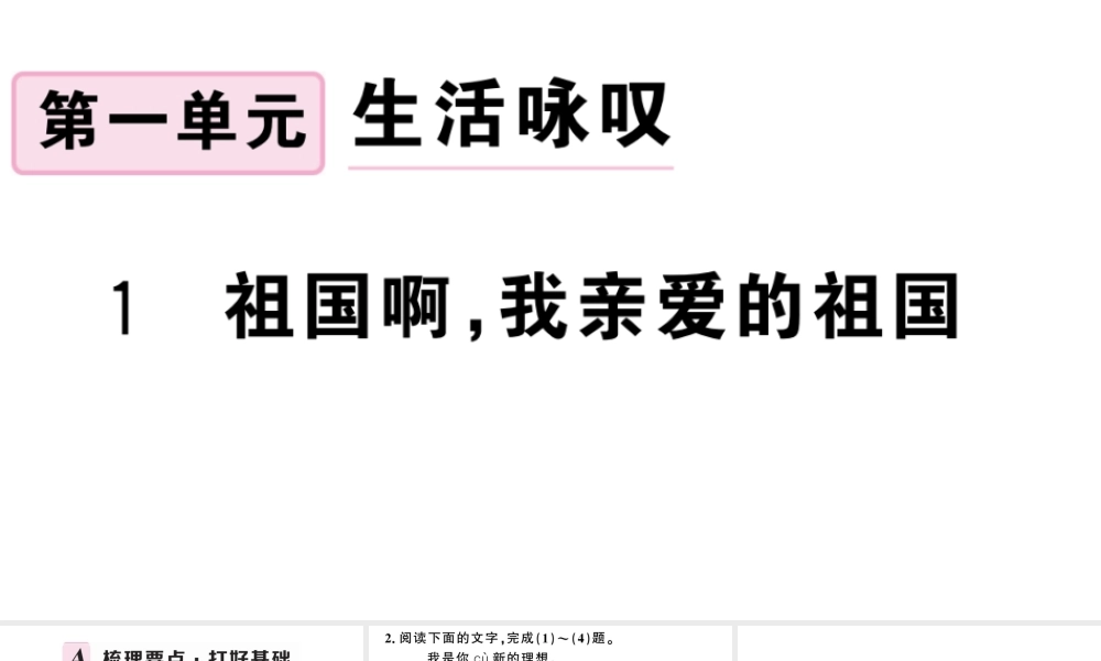 （安徽专用）九年级语文下册 第一单元 1 祖国啊，我亲爱的祖国习题课件 新人教版-新人教版初中九年级下册语文课件