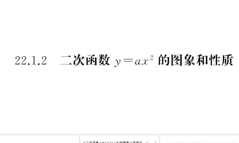 （安徽级数学上册 第22章 二次函数 22.1 二次函数的图象和性质2 二次函数yax2的图象与性质课件 （新版）新人教版-（新版）新人教级上册数学课件