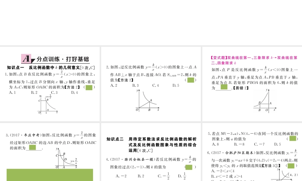 （安徽级数学下册 第二十六章 反比例函数 26.1.2 第2课时 反比例函数的图象和性质的综合运用练习课件 （新版）新人教版-（新版）新人教级下册数学课件