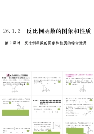 （安徽级数学下册 第二十六章 反比例函数 26.1.2 第2课时 反比例函数的图象和性质的综合运用练习课件 （新版）新人教版-（新版）新人教级下册数学课件