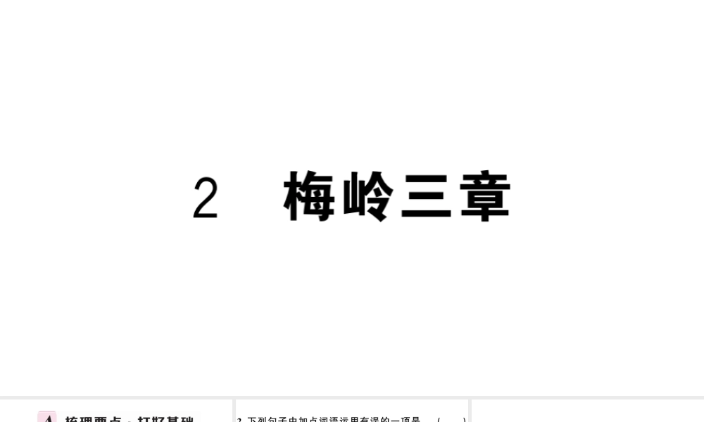 （安徽专用）九年级语文下册 第一单元 2梅岭三章习题课件 新人教版-新人教版初中九年级下册语文课件