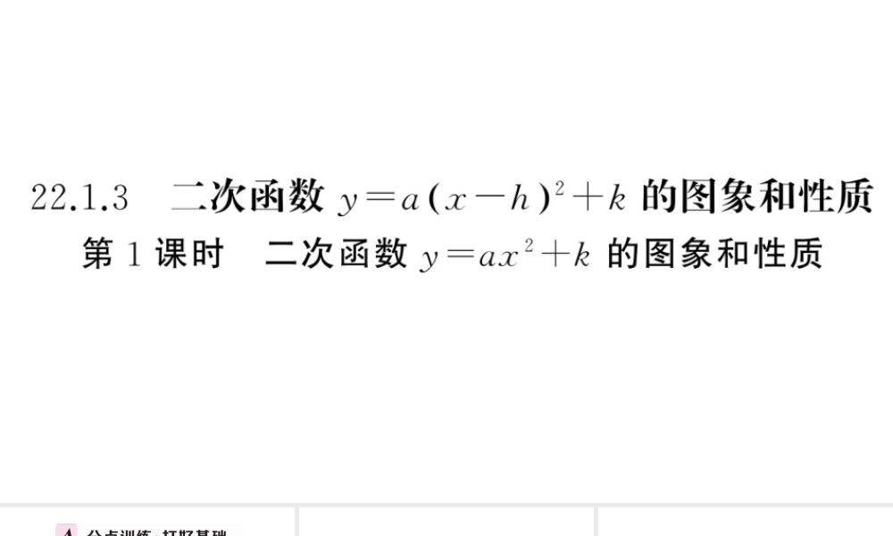 （安徽级数学上册 第22章 二次函数 22.1 二次函数的图象和性质3 二次函数y＝a（x-h）2＋k的图象和性质第1课时 二次函数yax2k的图象与性质课件 （新版）新人教版-（新版）新人教级上册数学课件