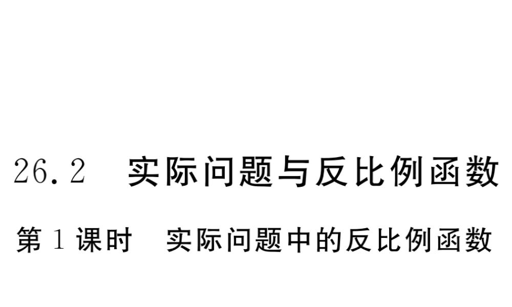 （安徽级数学下册 第二十六章 反比例函数 26.2 第1课时 实际问题中的反比例函数练习课件 （新版）新人教版-（新版）新人教级下册数学课件