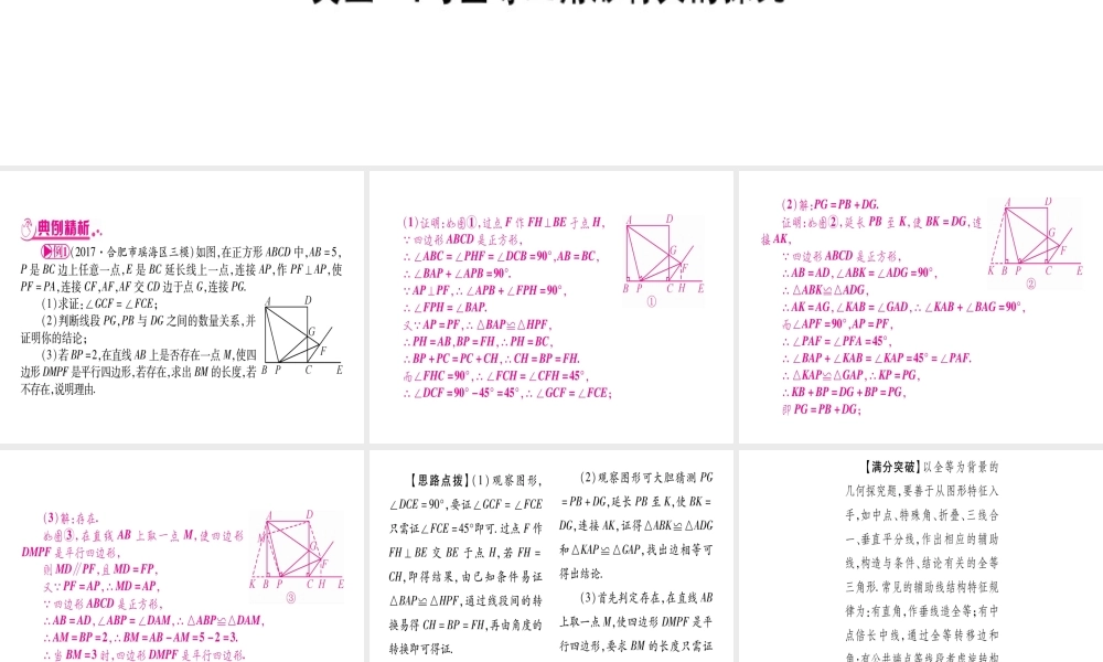 （安徽专版）中考数学总复习 第三轮 压轴题突破 重难点突破6 几何探究题课件-人教版初中九年级全册数学课件