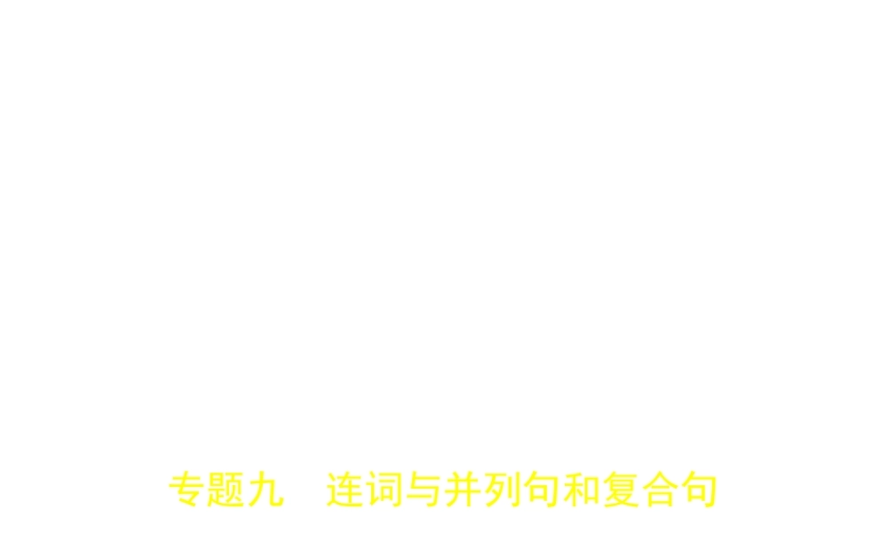 （安徽地区）中考英语复习 专题九 连词与并列句和复合句（试卷部分）课件-人教版初中九年级全册英语课件