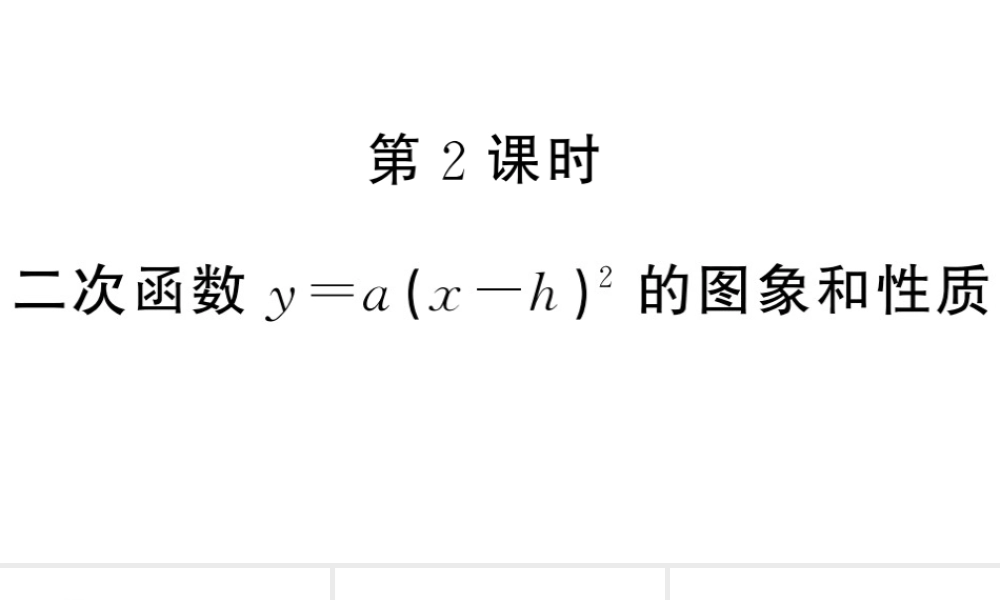 （安徽级数学上册 第22章 二次函数 22.1 二次函数的图象和性质3 二次函数y＝a（x-h）2＋k的图象和性质第2课时 二次函数ya（x-h）2的图象与性质课件 （新版）新人教版-（新版）新人教级上册数学课件