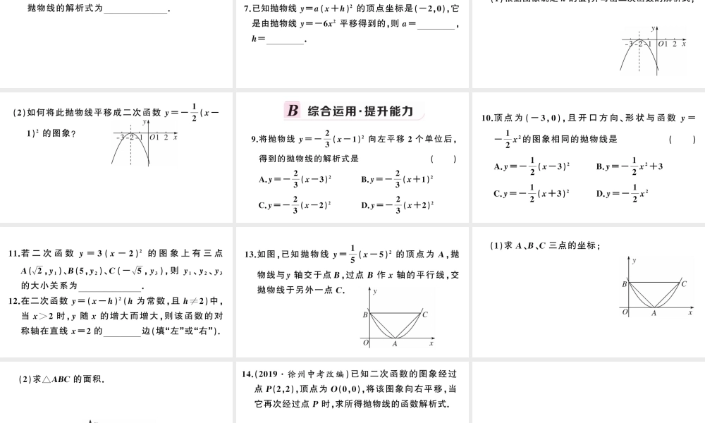 （安徽级数学上册 第22章 二次函数 22.1 二次函数的图象和性质3 二次函数y＝a（x-h）2＋k的图象和性质第2课时 二次函数ya（x-h）2的图象与性质课件 （新版）新人教版-（新版）新人教级上册数学课件