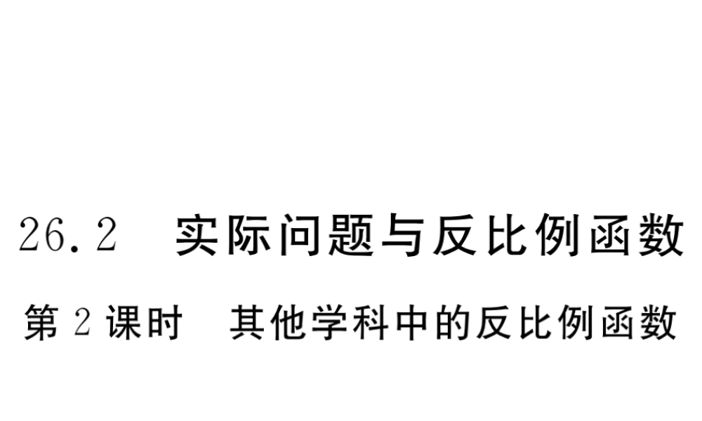 （安徽级数学下册 第二十六章 反比例函数 26.2 第2课时 其他学科中的反比例函数练习课件 （新版）新人教版-（新版）新人教级下册数学课件