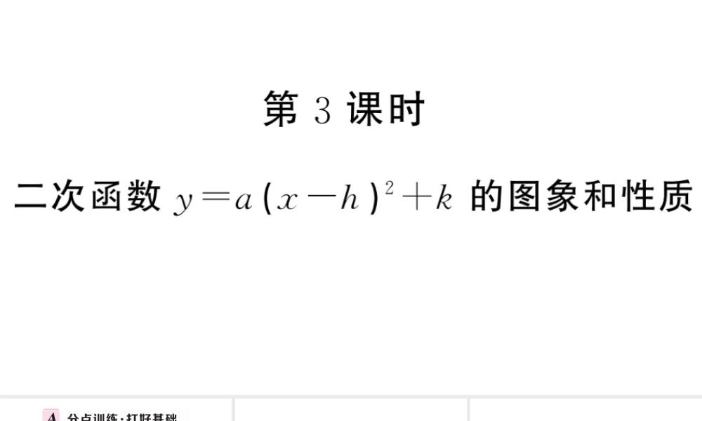 （安徽级数学上册 第22章 二次函数 22.1 二次函数的图象和性质3 二次函数y＝a（x-h）2＋k的图象和性质第3课时 二次函数ya（x-h）2k的图象与性质课件 （新版）新人教版-（新版）新人教级上册数学课件