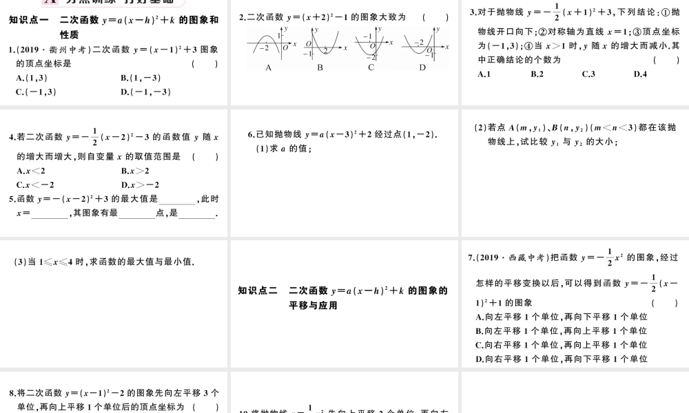 （安徽级数学上册 第22章 二次函数 22.1 二次函数的图象和性质3 二次函数y＝a（x-h）2＋k的图象和性质第3课时 二次函数ya（x-h）2k的图象与性质课件 （新版）新人教版-（新版）新人教级上册数学课件