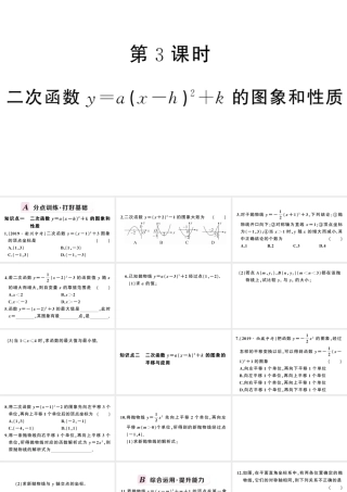 （安徽级数学上册 第22章 二次函数 22.1 二次函数的图象和性质3 二次函数y＝a（x-h）2＋k的图象和性质第3课时 二次函数ya（x-h）2k的图象与性质课件 （新版）新人教版-（新版）新人教级上册数学课件