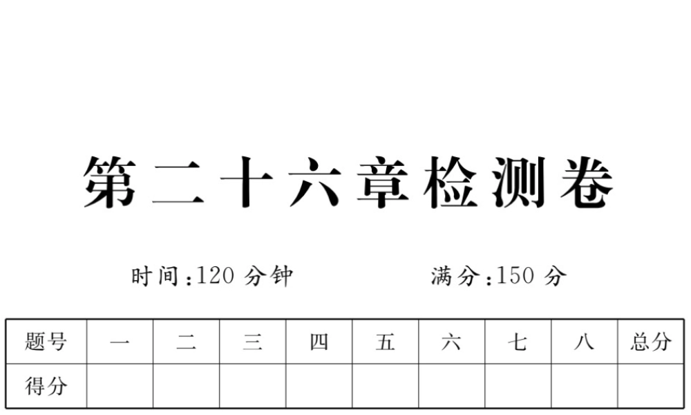 （安徽级数学下册 第二十六章 反比例函数检测卷练习课件 （新版）新人教版-（新版）新人教级下册数学课件