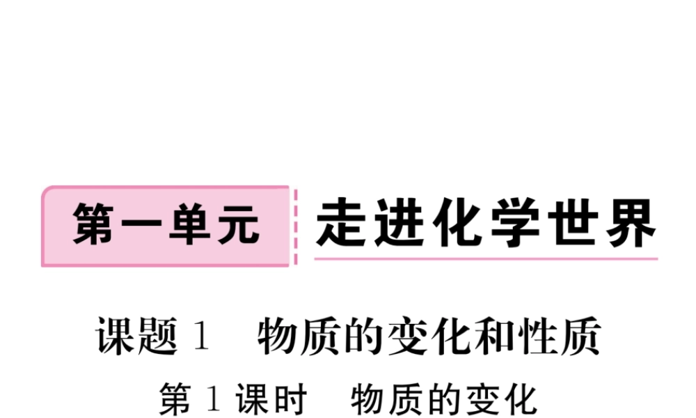 （安徽专用）秋九年级化学上册 1 走进化学世界 1.1 第1课时 物质的变化练习课件 （新版）新人教版-（新版）新人教版初中九年级上册化学课件