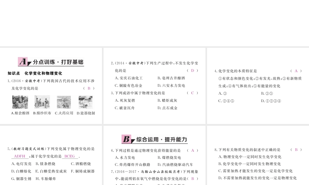 （安徽专用）秋九年级化学上册 1 走进化学世界 1.1 第1课时 物质的变化练习课件 （新版）新人教版-（新版）新人教版初中九年级上册化学课件