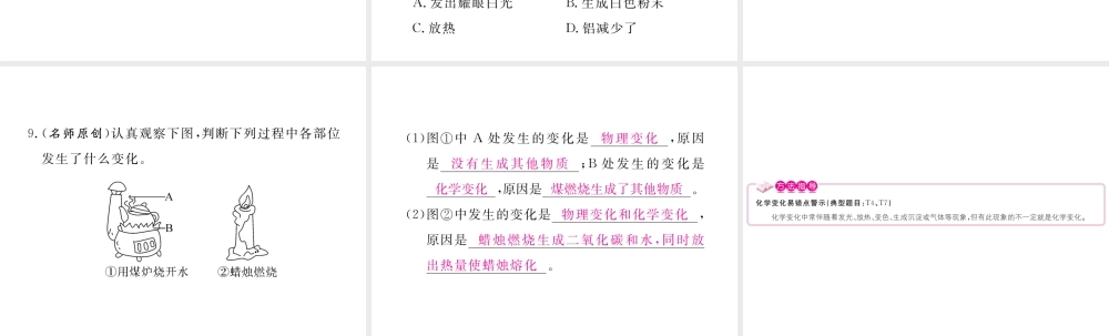 （安徽专用）秋九年级化学上册 1 走进化学世界 1.1 第1课时 物质的变化练习课件 （新版）新人教版-（新版）新人教版初中九年级上册化学课件