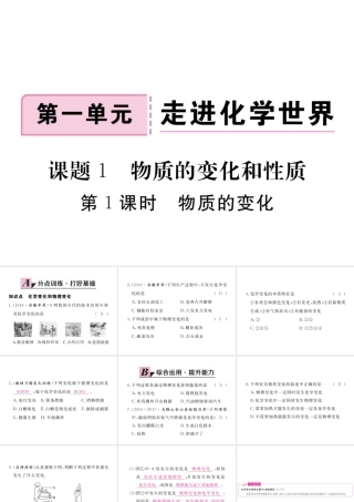 （安徽专用）秋九年级化学上册 1 走进化学世界 1.1 第1课时 物质的变化练习课件 （新版）新人教版-（新版）新人教版初中九年级上册化学课件