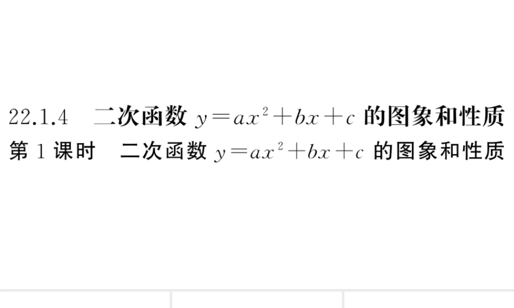 （安徽级数学上册 第22章 二次函数 22.1 二次函数的图象和性质4 二次函数y＝ax2＋bx＋c的图象和性质第1课时 二次函数yax2bxc的图象与性质课件 （新版）新人教版-（新版）新人教级上册数学课件
