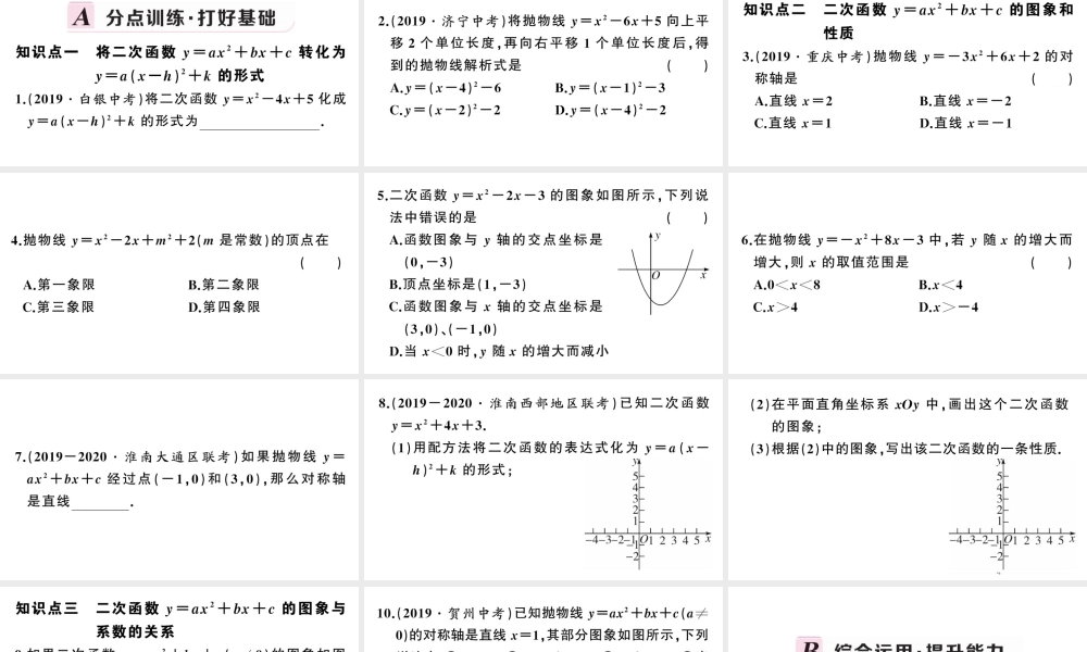 （安徽级数学上册 第22章 二次函数 22.1 二次函数的图象和性质4 二次函数y＝ax2＋bx＋c的图象和性质第1课时 二次函数yax2bxc的图象与性质课件 （新版）新人教版-（新版）新人教级上册数学课件