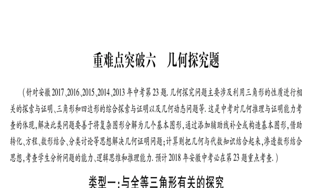 （安徽专版）中考数学总复习 第三轮 压轴题突破 重难点突破6 几何探究题课件-人教级全册数学课件