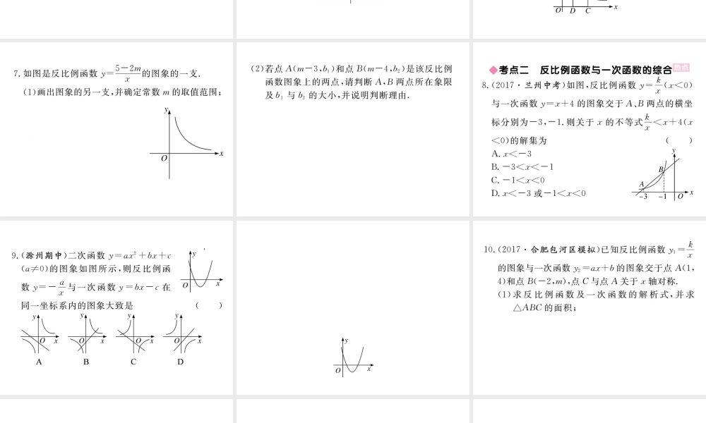 （安徽级数学下册 第二十六章 反比例函数小结与复习练习课件 （新版）新人教版-（新版）新人教级下册数学课件