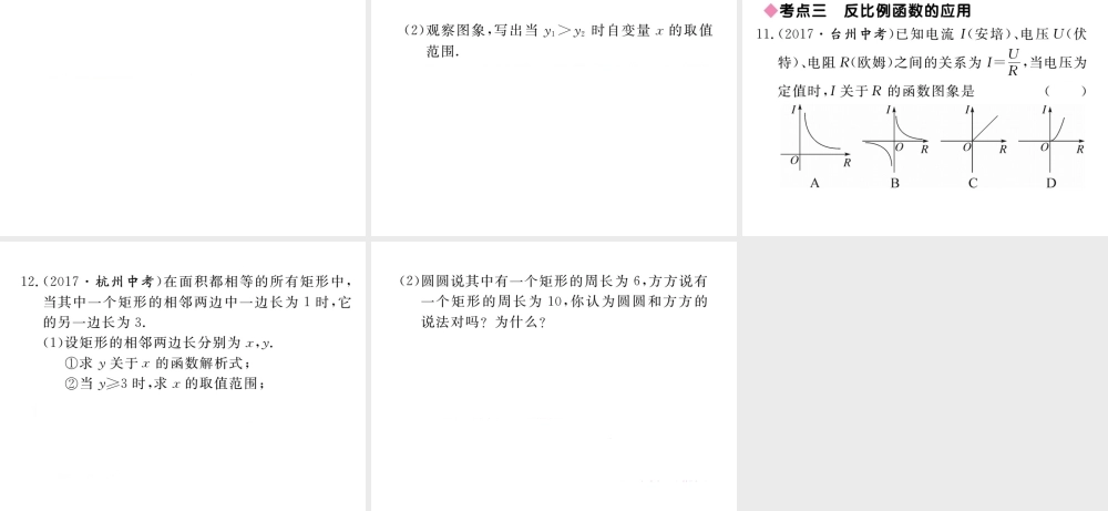 （安徽级数学下册 第二十六章 反比例函数小结与复习练习课件 （新版）新人教版-（新版）新人教级下册数学课件
