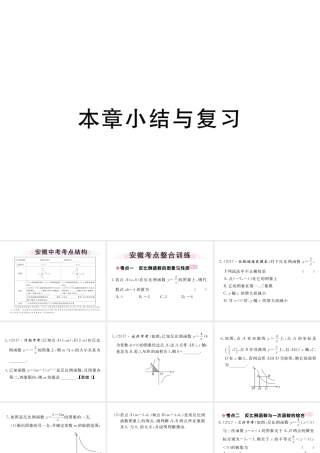 （安徽级数学下册 第二十六章 反比例函数小结与复习练习课件 （新版）新人教版-（新版）新人教级下册数学课件