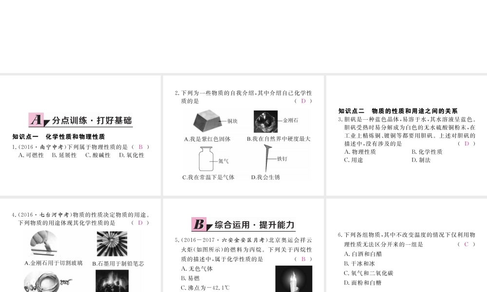 （安徽专用）秋九年级化学上册 1 走进化学世界 1.1 第2课时 物质的性质练习课件 （新版）新人教版-（新版）新人教版初中九年级上册化学课件