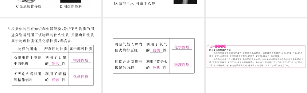 （安徽专用）秋九年级化学上册 1 走进化学世界 1.1 第2课时 物质的性质练习课件 （新版）新人教版-（新版）新人教版初中九年级上册化学课件