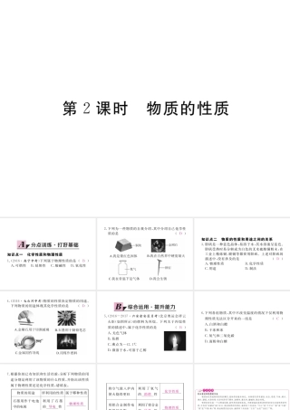 （安徽专用）秋九年级化学上册 1 走进化学世界 1.1 第2课时 物质的性质练习课件 （新版）新人教版-（新版）新人教版初中九年级上册化学课件