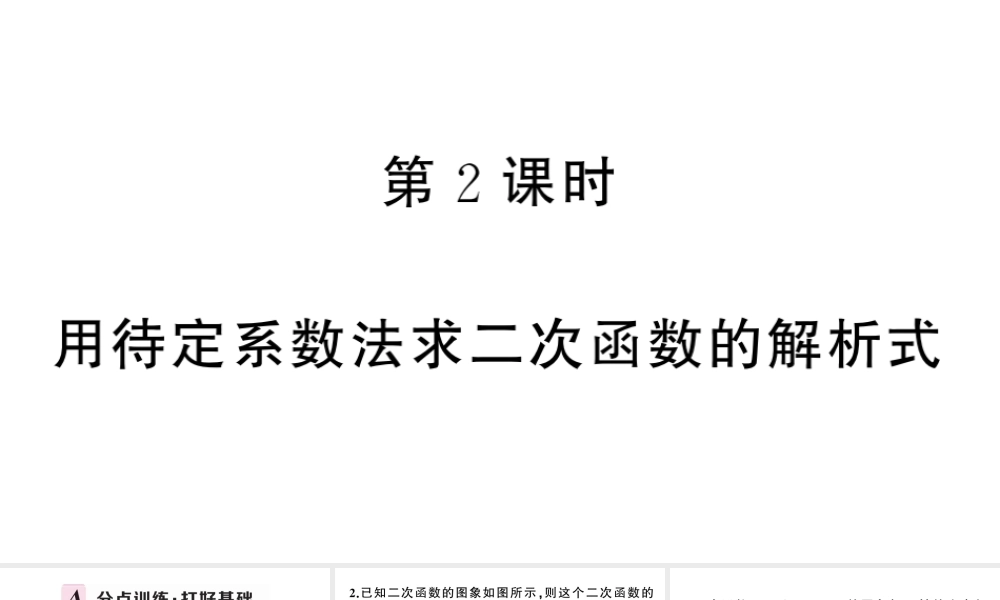 （安徽级数学上册 第22章 二次函数 22.1 二次函数的图象和性质4 二次函数y＝ax2＋bx＋c的图象和性质第2课时 用待定系数法求二次函数的解析式课件 （新版）新人教版-（新版）新人教级上册数学课件