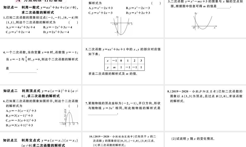 （安徽级数学上册 第22章 二次函数 22.1 二次函数的图象和性质4 二次函数y＝ax2＋bx＋c的图象和性质第2课时 用待定系数法求二次函数的解析式课件 （新版）新人教版-（新版）新人教级上册数学课件