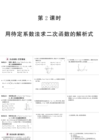 （安徽级数学上册 第22章 二次函数 22.1 二次函数的图象和性质4 二次函数y＝ax2＋bx＋c的图象和性质第2课时 用待定系数法求二次函数的解析式课件 （新版）新人教版-（新版）新人教级上册数学课件