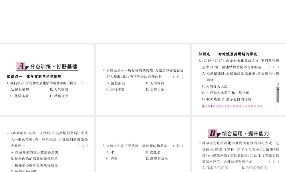 （安徽专用）秋九年级化学上册 1 走进化学世界 1.2 第1课时 对蜡烛及其燃烧的探究练习课件 （新版）新人教版-（新版）新人教版初中九年级上册化学课件