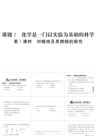 （安徽专用）秋九年级化学上册 1 走进化学世界 1.2 第1课时 对蜡烛及其燃烧的探究练习课件 （新版）新人教版-（新版）新人教版初中九年级上册化学课件