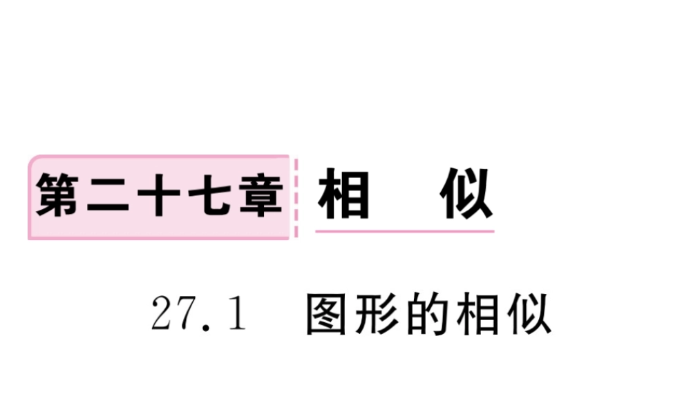 （安徽级数学下册 第二十七章 相似 27.1 图形的相似练习课件 （新版）新人教版-（新版）新人教级下册数学课件